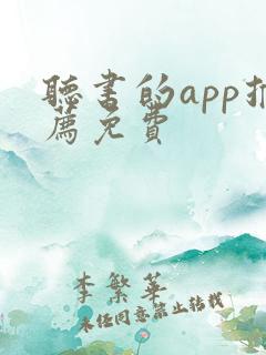 听书的app推荐免费