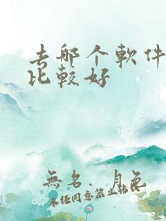 去哪个软件看车比较好 去哪个软件看车比较好
