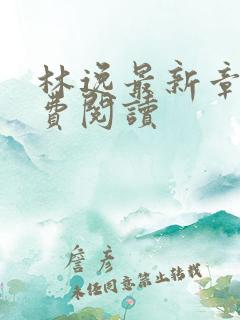 林逸最新章节免费阅读