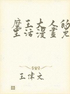 魔王大人的双重生活漫画免费阅读 魔王大人的双重生活漫画免费阅读