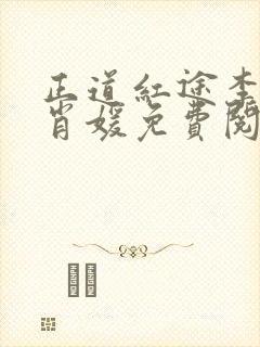 正道红途李初年肖媛免费阅读小说