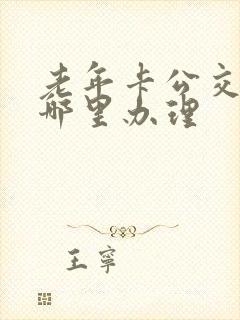 老年卡公交卡在哪里办理