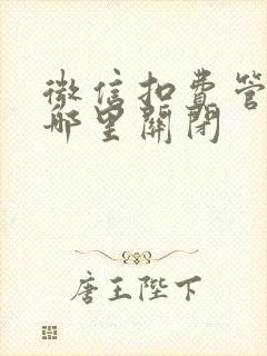 微信扣费管理在哪里关闭