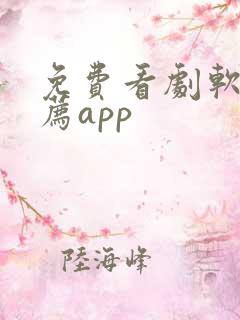 免费看剧软件推荐app
