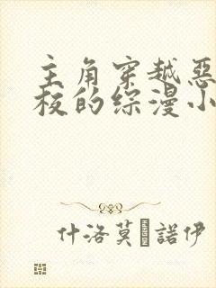 主角穿越恶魔高校的综漫小说 主角穿越恶魔高校的综漫小说