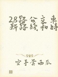 28路公交车最新路线和时间表及站点