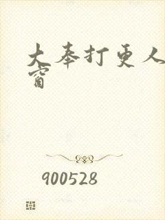 大奉打更人无弹窗