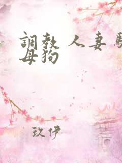 调教 人妻 骚母狗