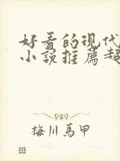 好看的现代言情小说推荐超经典 好看的现代言情小说推荐超经典