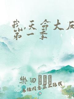 我,天命大反派第一季