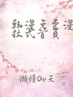 韩漫免费漫画下拉式首页
