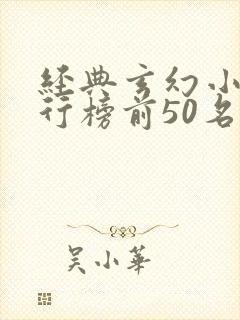 经典玄幻小说排行榜前50名