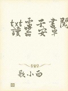 txt电子书阅读器 安卓