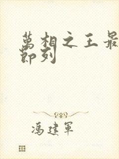 万相之王最新章节列