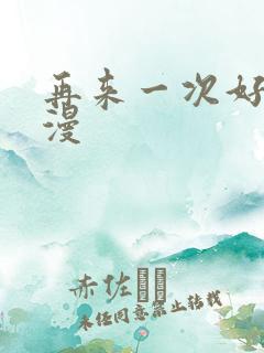 再来一次好吗日漫 再来一次好吗日漫
