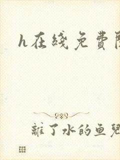 h在线免费阅读