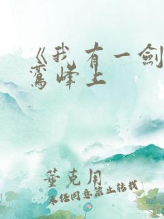 《我有一剑》青鸾峰上