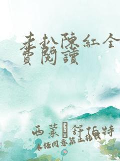 老扒陈红全文免费阅读 老扒陈红全文免费阅读