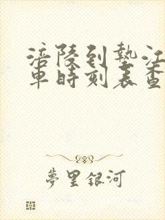 涪陵到垫江的汽车时刻表查询