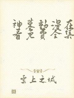神墓动漫在线观看免费全集高清版 神墓动漫在线观看免费全集高清版