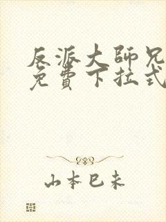 反派大师兄漫画免费下拉式六漫画