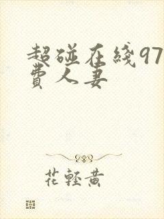 超碰在线97免费人妻 超碰在线97免费人妻