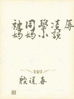 被同学凌辱丝袜妈妈小说
