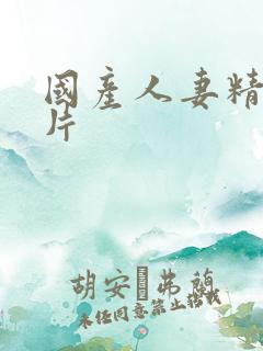 国产人妻精品毛片