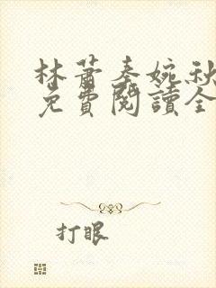 林萧秦婉秋小说免费阅读全文章节
