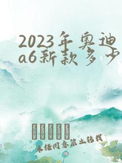 2023年奥迪a6新款多少钱