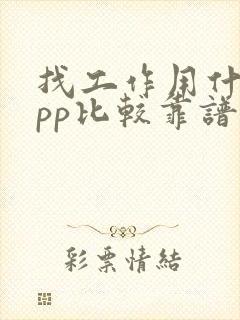 找工作用什么app比较靠谱