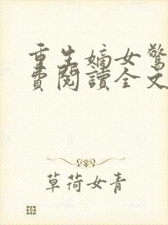 重生嫡女惊华免费阅读全文