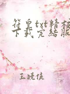 符皇txt精校下载完结版