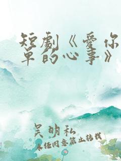 短剧《爱你是孤单的心事》完结