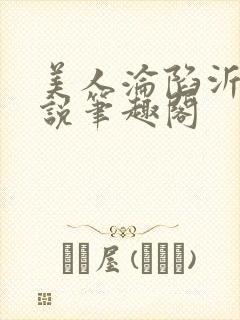 美人沦陷沂透小说笔趣阁