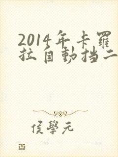 2014年卡罗拉自动挡二手车多少钱