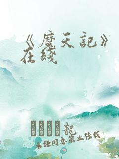 《魔天记》动漫在线