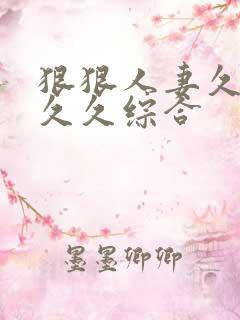 狠狠人妻久久久久久综合
