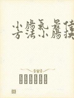 小肠气最佳治疗方法小肠换气怎么治疗方法