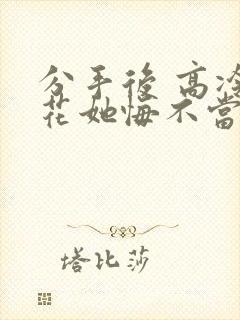 分手后 高冷校花她悔不当初 短剧
