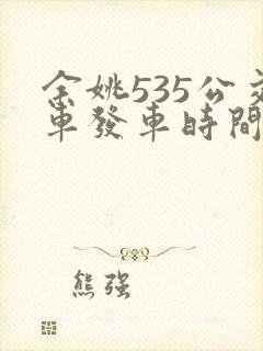 余姚535公交车发车时间表