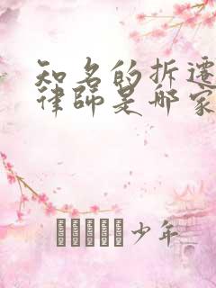 知名的拆迁官司律师是哪家