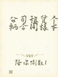 公司租赁个人车辆合同样本