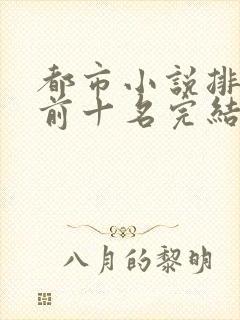 都市小说排行榜前十名完结巅峰之作