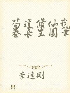 苟道修仙我有一卷长生图笔趣阁免费