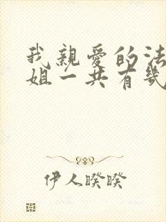 我亲爱的法医小姐一共有几本