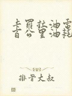 卡罗拉油电混合百公里油耗