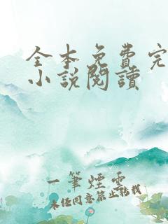全本免费完结版小说阅读