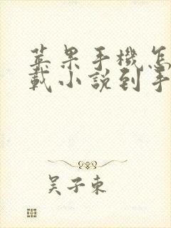 苹果手机怎么下载小说到手机
