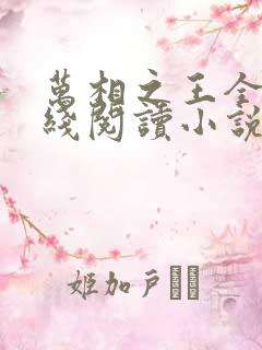 万相之王全文在线阅读小说 万相之王全文在线阅读小说